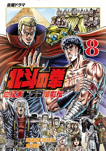 北斗の拳 世紀末ドラマ撮影伝 8巻