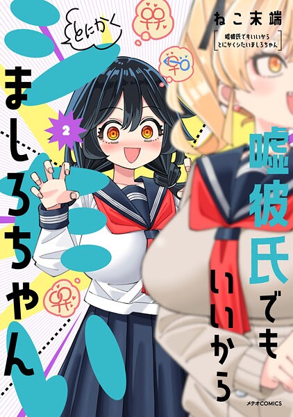 嘘彼氏でもいいからとにかくシたいましろちゃん（2）