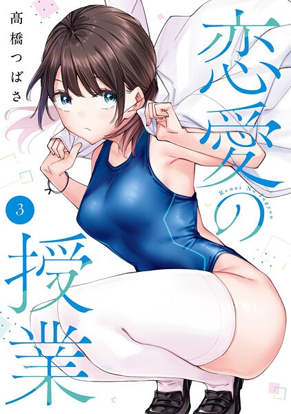 恋愛の授業 3巻