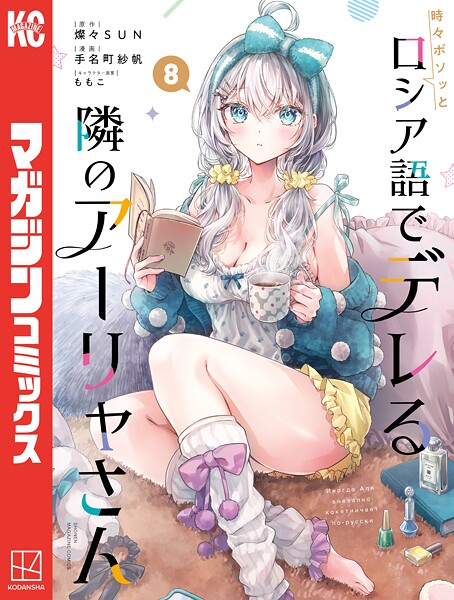 時々ボソッとロシア語でデレる隣のアーリャさん（8）