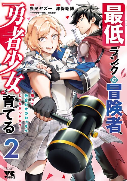 最低ランクの冒険者、勇者少女を育てる〜俺って数合わせのおっさんじゃなかったか？〜【電子単行本】 2