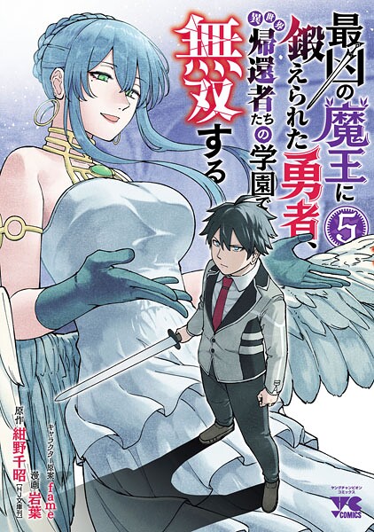 最凶の魔王に鍛えられた勇者、異世界帰還者たちの学園で無双する【電子単行本】 5