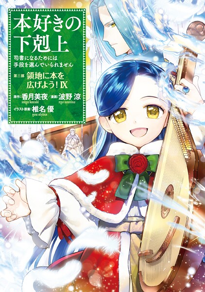 本好きの下剋上〜司書になるためには手段を選んでいられません〜第三部 「領地に本を広げよう!9」