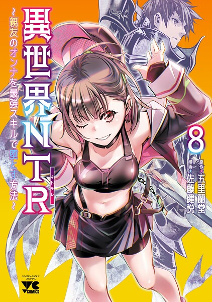 異世界NTR〜親友のオンナを最強スキルで堕とす方法〜【電子単行本】 8