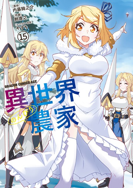 異世界のんびり農家（15）