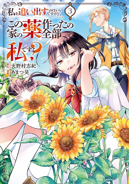 私を追い出すのはいいですけど、この家の薬作ったの全部私ですよ？3【DMM限定特典付き】