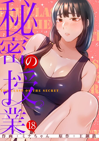 秘密の授業【電子単行本版】18