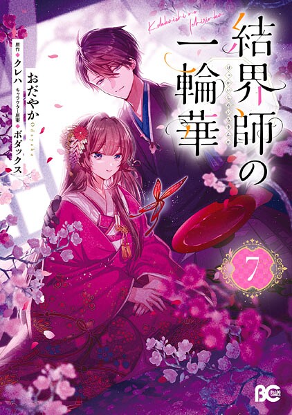 結界師の一輪華 7