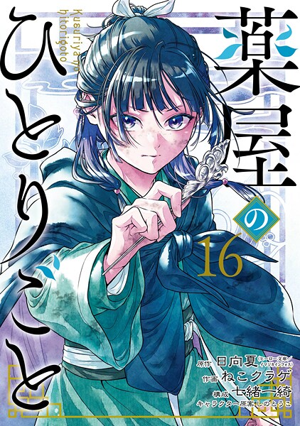 薬屋のひとりごと 16巻