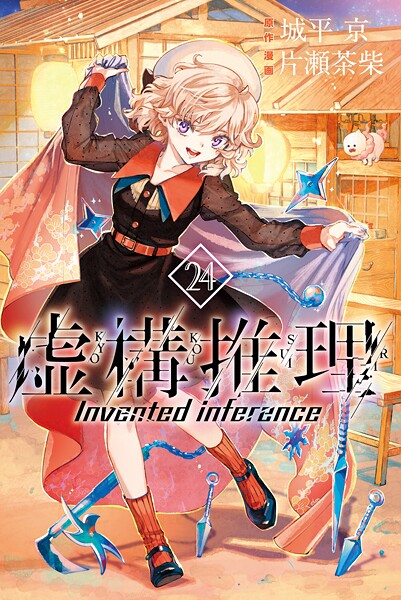 虚構推理（24）