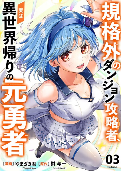 規格外のダンジョン攻略者、実は異世界帰りの元勇者【電子単行本版】3