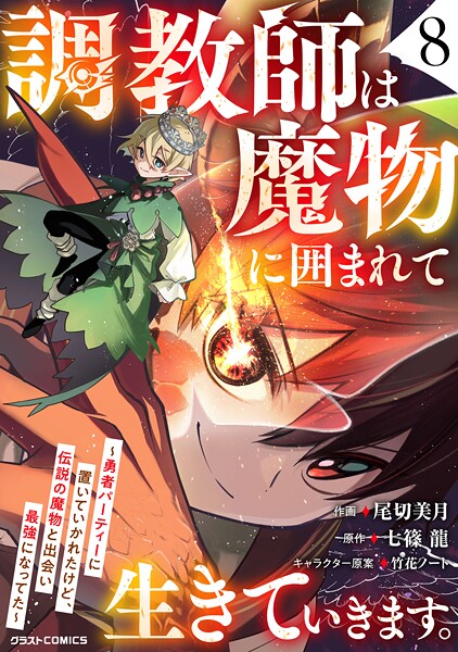 調教師は魔物に囲まれて生きていきます。〜勇者パーティーに置いていかれたけど、伝説の魔物と出会い最強になってた〜8巻