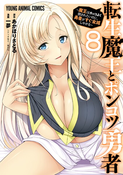 転生魔王とポンコツ勇者〜魔王はカッコよく倒されたいのに、勇者がすぐ全滅しやがる〜8