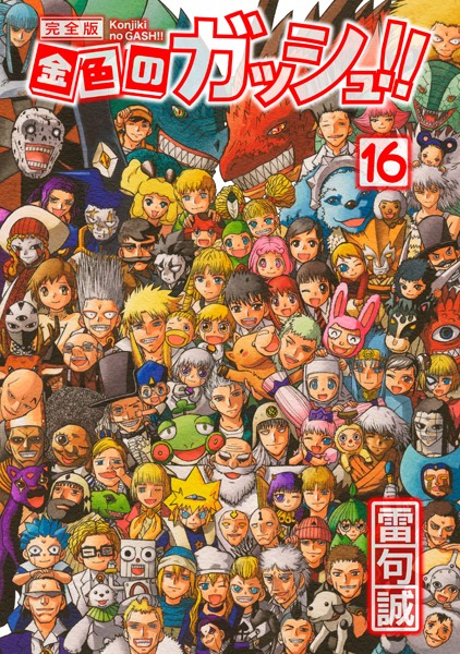 金色のガッシュ！！ 完全版 （16）