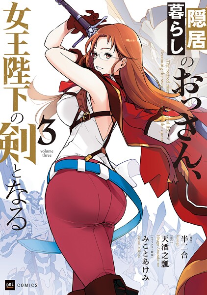 隠居暮らしのおっさん、女王陛下の剣となる3【電子特典付き】