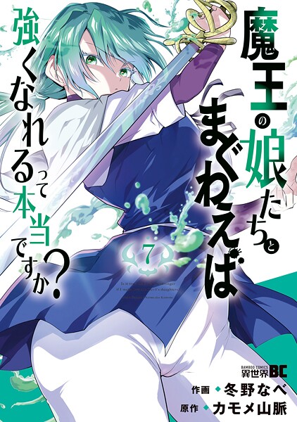 魔王の娘たちとまぐわえば強くなれるって本当ですか？【特典ペーパー付き】 （7）