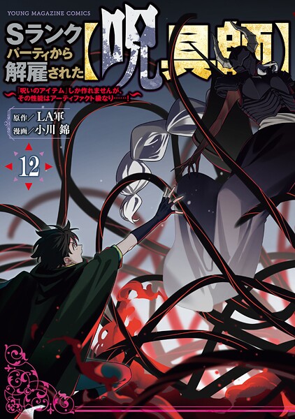 Sランクパーティから解雇された【呪具師】〜『呪いのアイテム』しか作れませんが、その性能はアーティファクト級なり……!〜(12)