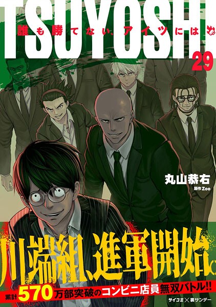 TSUYOSHI 誰も勝てない、アイツには（29）