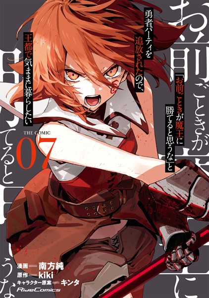 「お前ごときが魔王に勝てると思うな」と勇者パーティを追放されたので、王都で気ままに暮らしたい THE COMIC 7【電子限定おまけ付き】