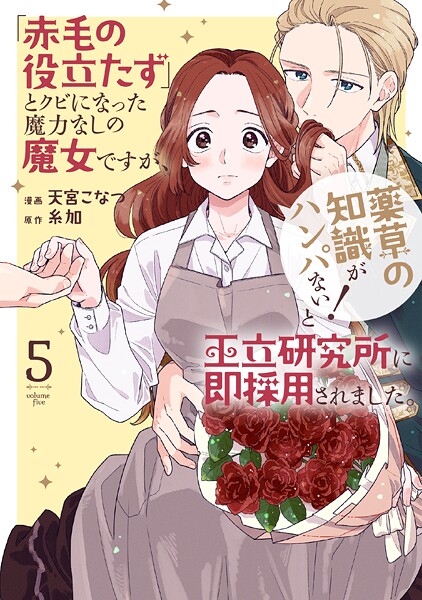 「赤毛の役立たず」とクビになった魔力なしの魔女ですが、「薬草の知識がハンパない!」と王立研究所に即採用されました。【電子限定おまけ付き】5