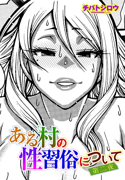 ある村の性習俗について 第二夜