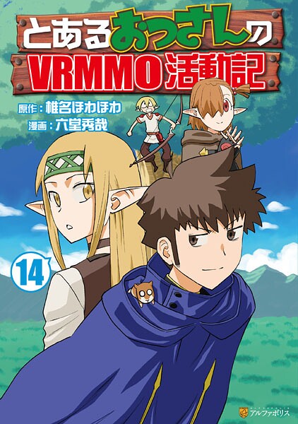 とあるおっさんのVRMMO活動記14【DMM限定特典付き】