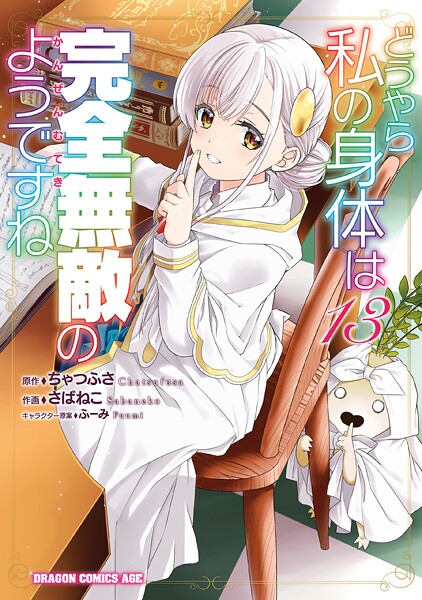 どうやら私の身体は完全無敵のようですね 13