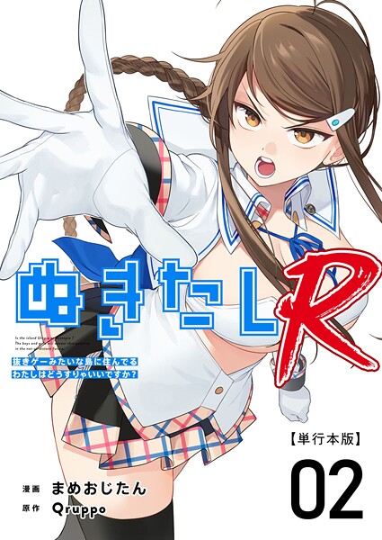 ぬきたしR 単行本版 （2）