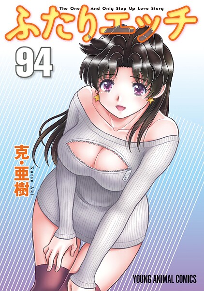 ふたりエッチ94