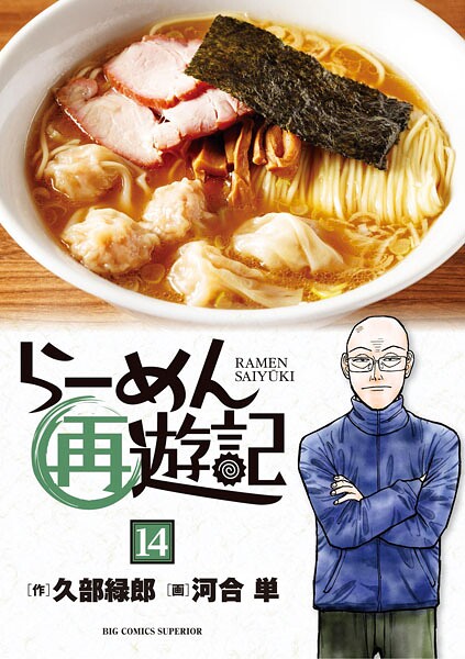 らーめん再遊記（14）