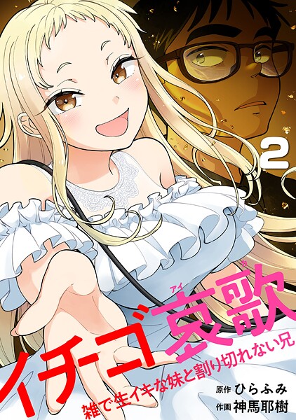 イチゴ哀歌〜雑で生イキな妹と割り切れない兄〜【フルカラー】【単行本版/描き下ろし漫画付き】(2)