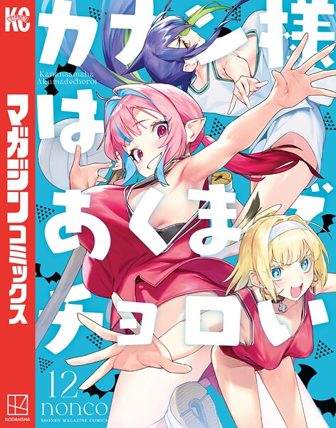 カナン様はあくまでチョロい（12）