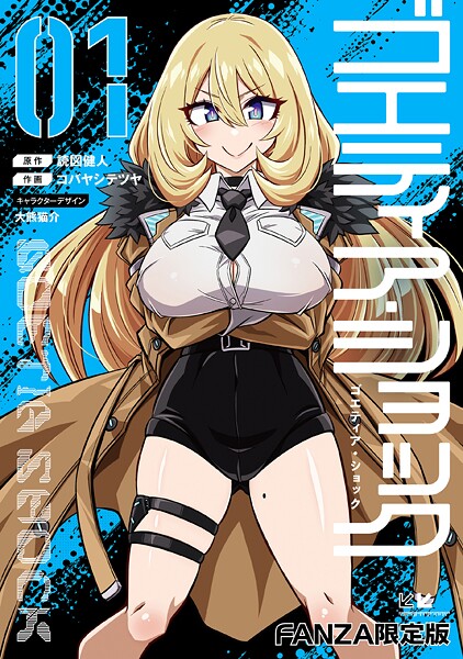 ゴエティア・ショック1【FANZA限定版】