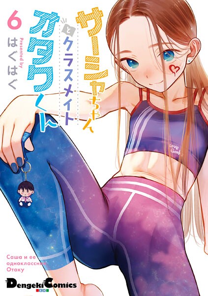 サーシャちゃんとクラスメイトオタクくん（6）