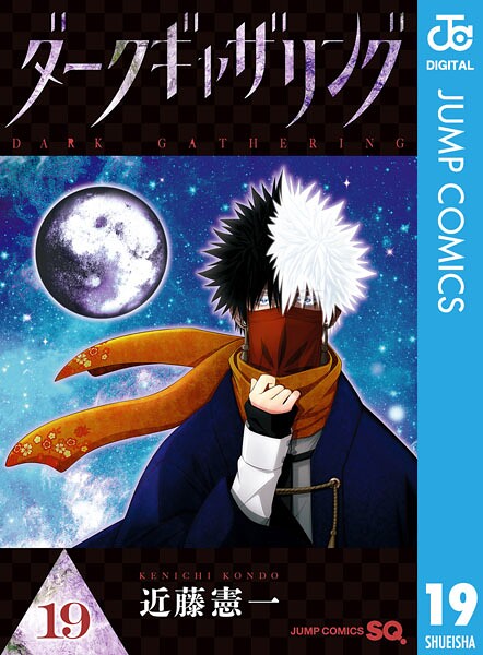 ダークギャザリング 19