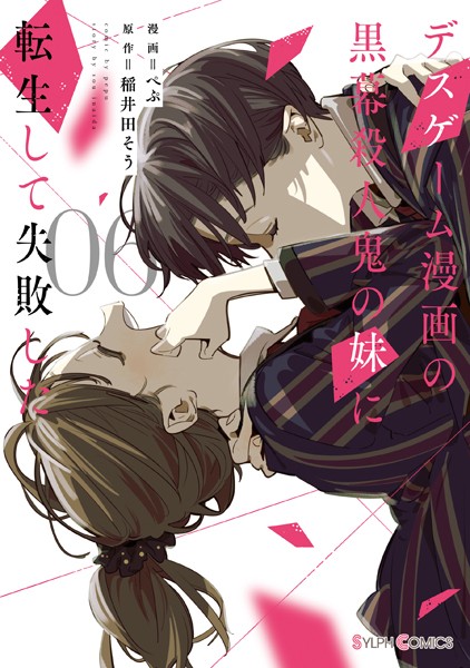 デスゲーム漫画の黒幕殺人鬼の妹に転生して失敗した6
