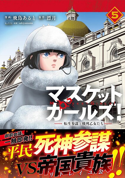 マスケットガールズ！〜転生参謀と戦列乙女たち〜（コミック）【電子版特典付】5