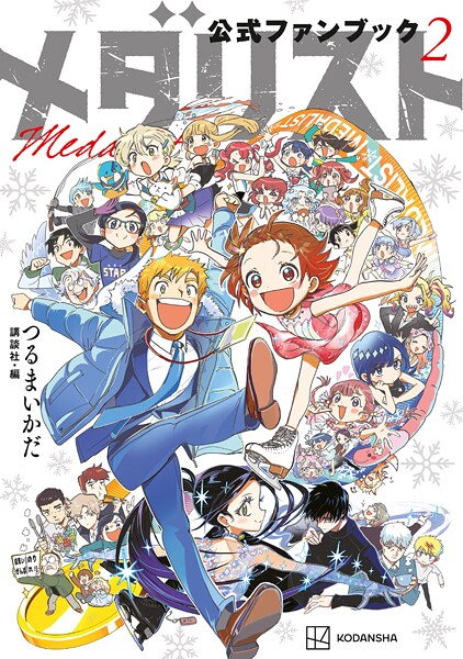 メダリスト公式ファンブック（2）