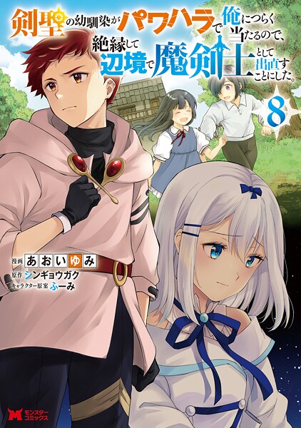 剣聖の幼馴染がパワハラで俺につらく当たるので、絶縁して辺境で魔剣士として出直すことにした。（コミック） : 8