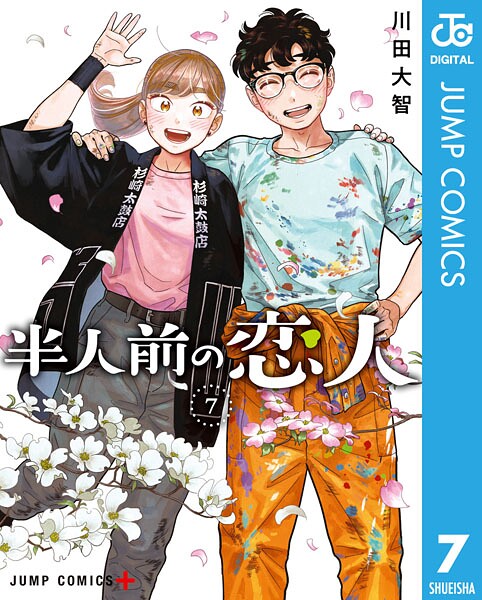 半人前の恋人 7