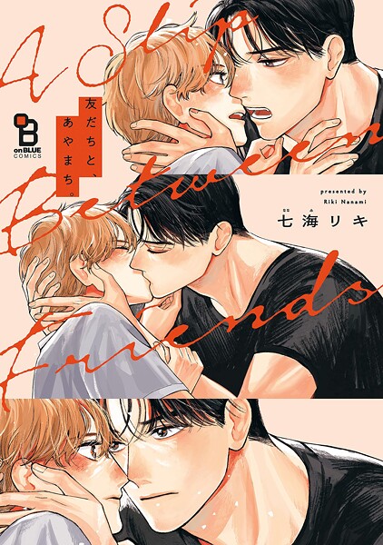 友だちと、あやまち。【電子限定特典付】