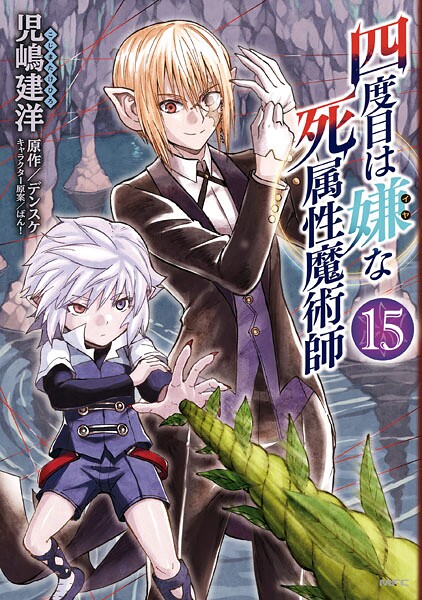 四度目は嫌な死属性魔術師 15