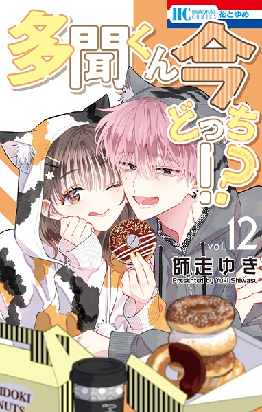 多聞くん今どっち！？12