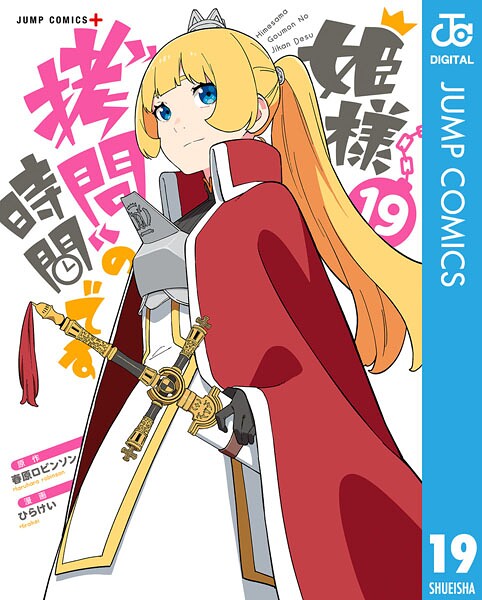 姫様‘拷問’の時間です 19