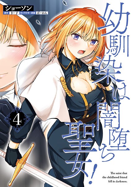 幼馴染は闇堕ち聖女！ 4