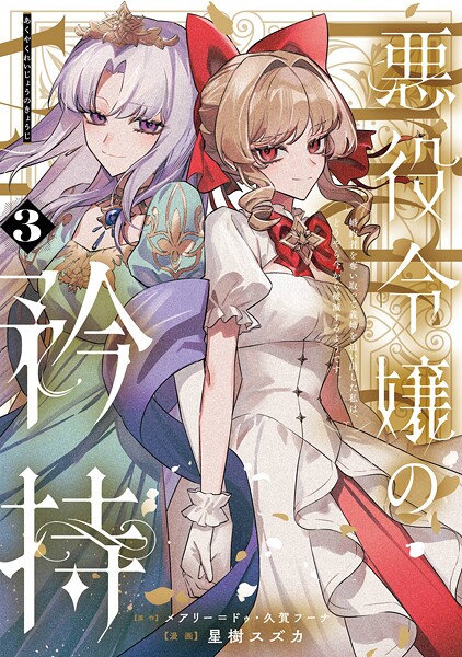 悪役令嬢の矜持〜婚約者を奪い取って義姉を追い出した私は、どうやら今から破滅するようです。〜（コミック） 3巻
