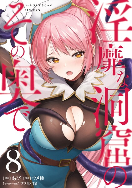 淫靡な洞窟のその奥で 8