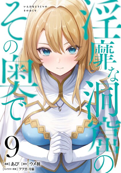 淫靡な洞窟のその奥で 9