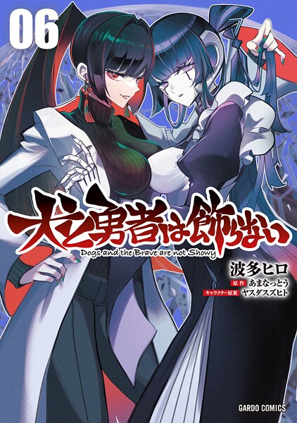 犬と勇者は飾らない 6