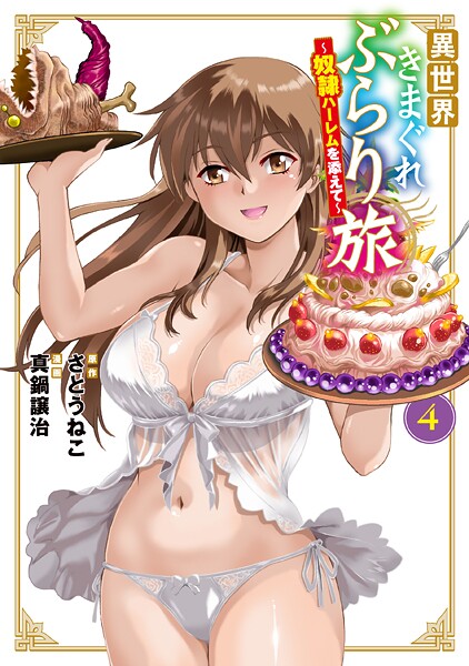 異世界きまぐれぶらり旅 〜奴隷ハーレムを添えて〜 4巻